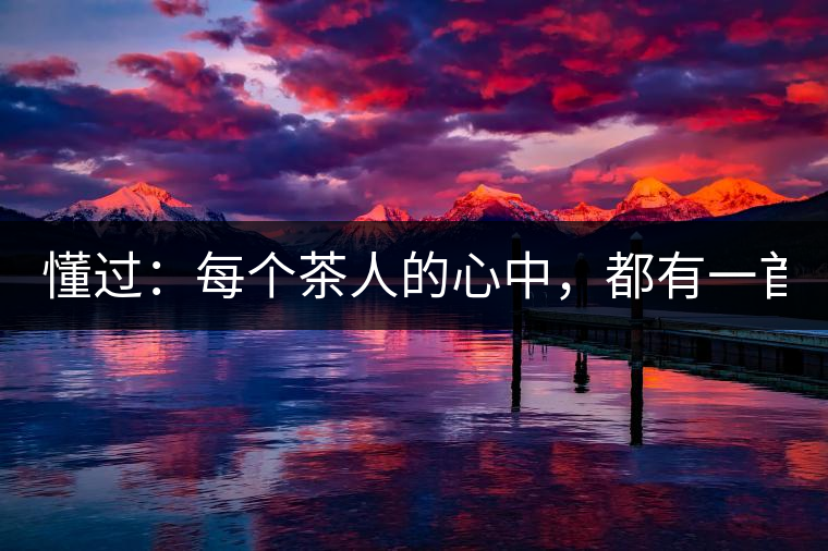 懂過：每個茶人的心中，都有一首李宗盛！