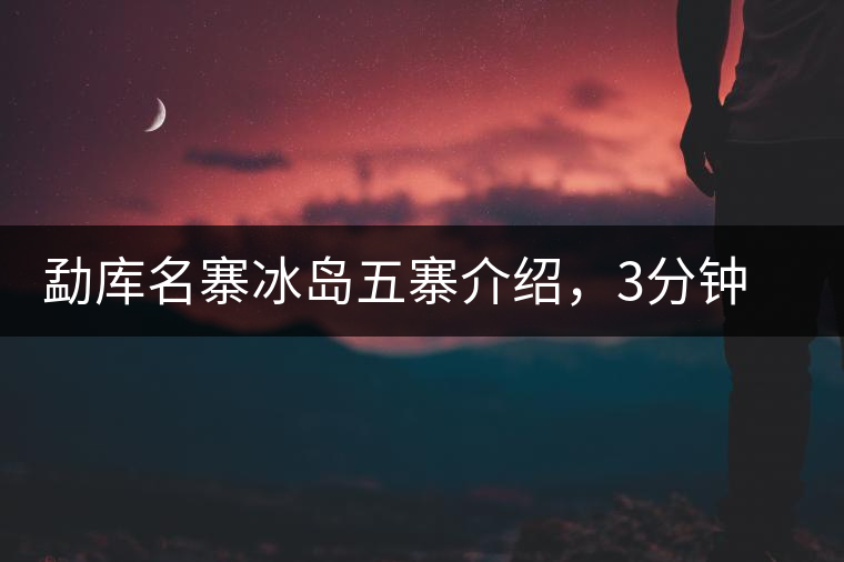 勐庫名寨冰島五寨介紹，3分鐘了解冰島茶