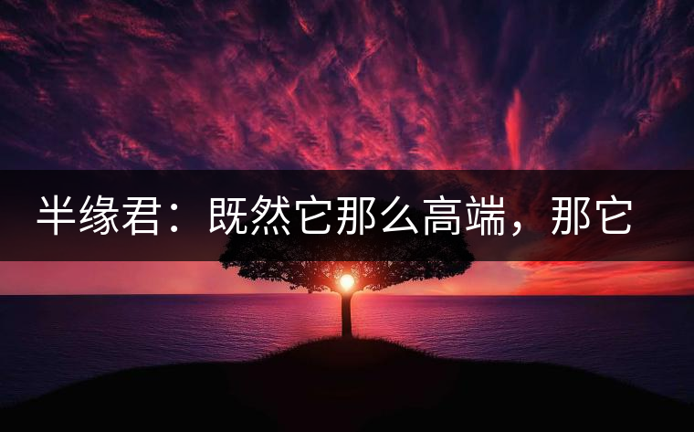 半緣君：既然它那么高端，那它就是冰島嗎？