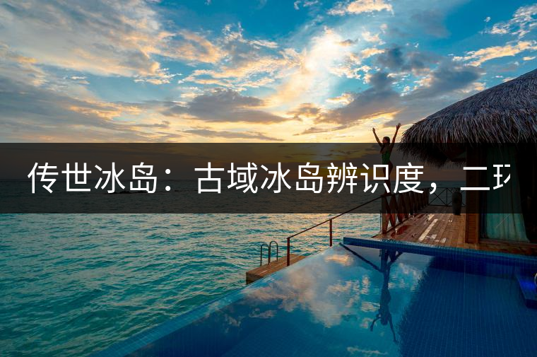 傳世冰島：古域冰島辨識(shí)度，二環(huán)邊上的別墅！