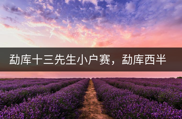 勐庫(kù)十三先生小戶賽，勐庫(kù)西半山的名寨