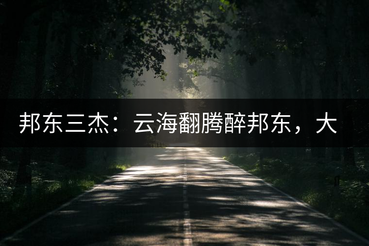 邦東三杰：云海翻騰醉邦東，大自然的別有用心！