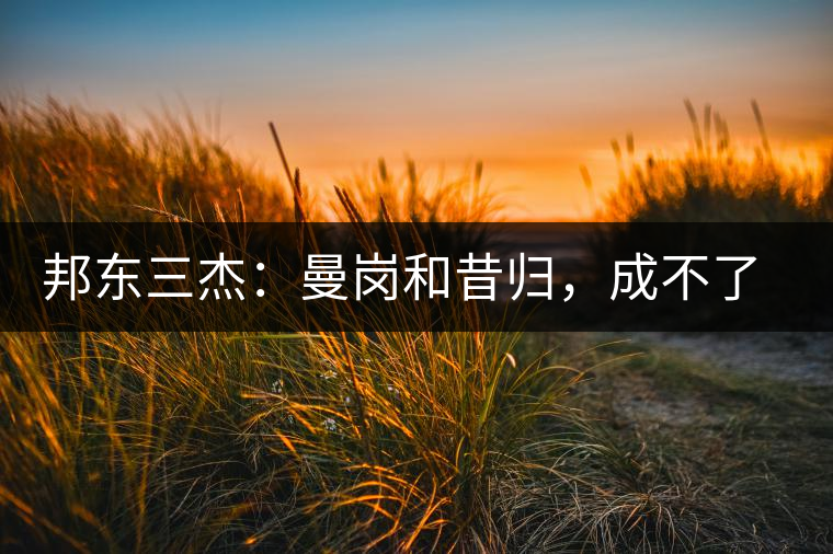 邦東三杰：曼崗和昔歸，成不了第一就加入第一