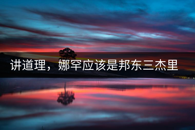 講道理，娜罕應(yīng)該是邦東三杰里最好賣的