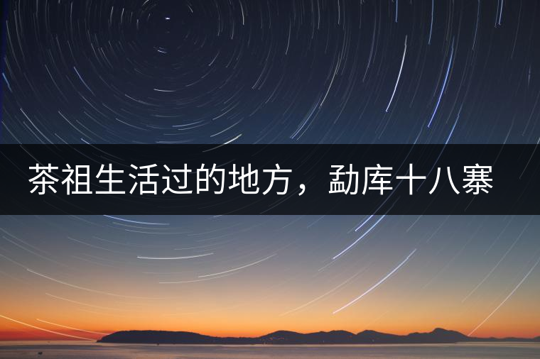茶祖生活過(guò)的地方，勐庫(kù)十八寨之公弄村