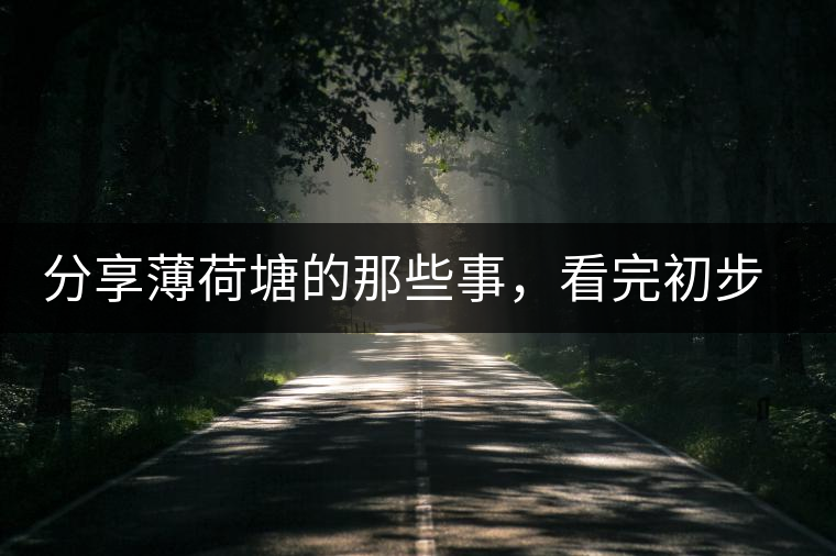 分享薄荷塘的那些事，看完初步認識薄荷塘