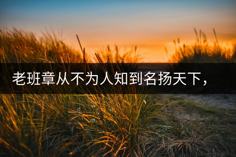 老班章從不為人知到名揚(yáng)天下，有什么秘密