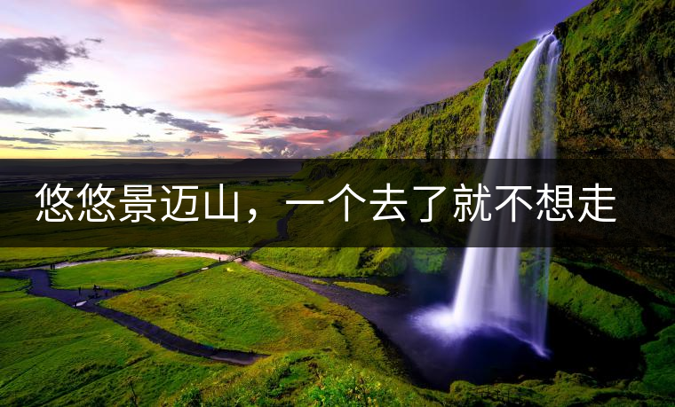 悠悠景邁山，一個(gè)去了就不想走的地方