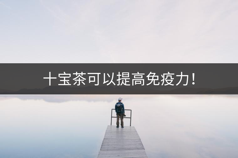 十寶茶可以提高免疫力！