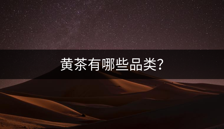 黃茶有哪些品類(lèi)？