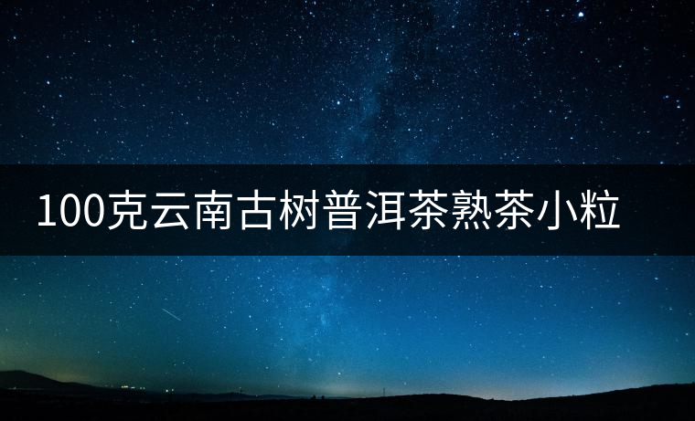 100克云南古樹普洱茶熟茶小粒裝特級糯米香小金磚小沱茶小方磚茶 100克云南古樹普洱茶熟茶小粒裝特級糯米香小金磚小沱茶小方磚茶