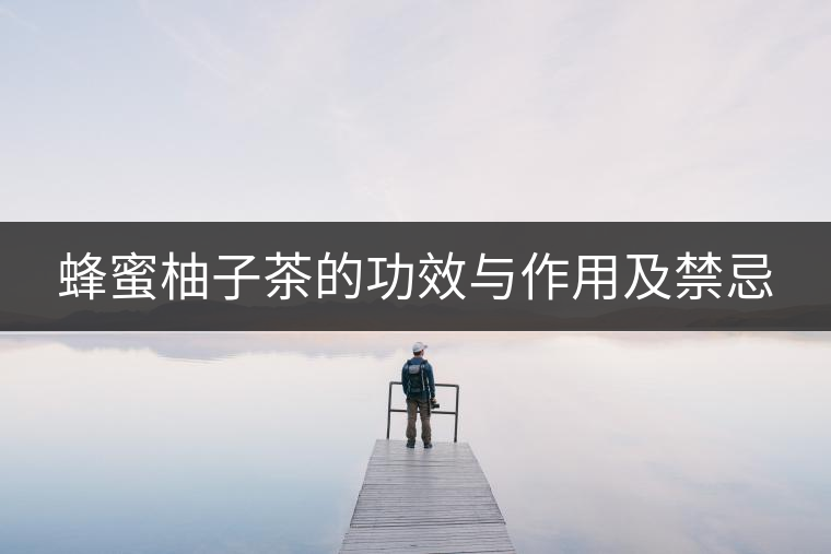 蜂蜜柚子茶的功效與作用及禁忌