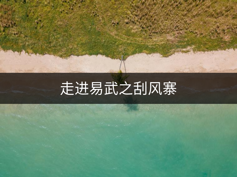 走進易武之刮風寨