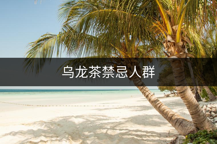 烏龍茶禁忌人群