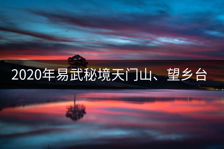 2020年易武秘境天門山、望鄉(xiāng)臺小故事-易武中聘號