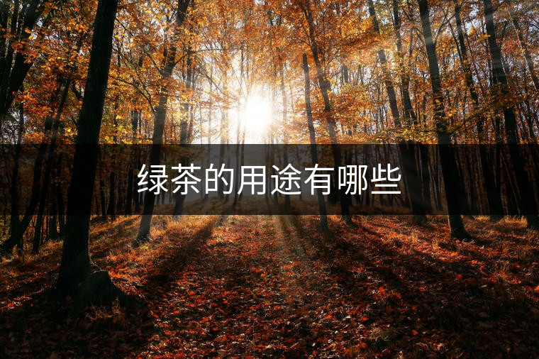 綠茶的用途有哪些