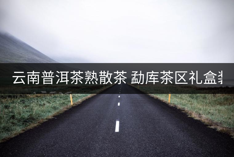 云南普洱茶熟散茶 勐庫(kù)茶區(qū)禮盒裝古樹熟茶 冰島古樹熟散茶50g