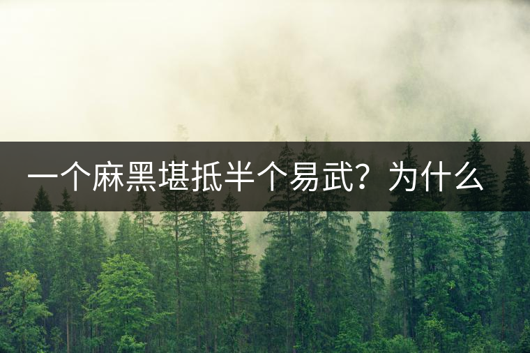 一個(gè)麻黑堪抵半個(gè)易武？為什么這么好喝？