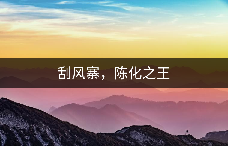 刮風(fēng)寨，陳化之王