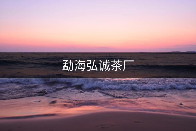 勐海弘誠(chéng)茶廠