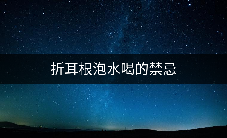 折耳根泡水喝的禁忌 折耳根泡水喝的禁忌