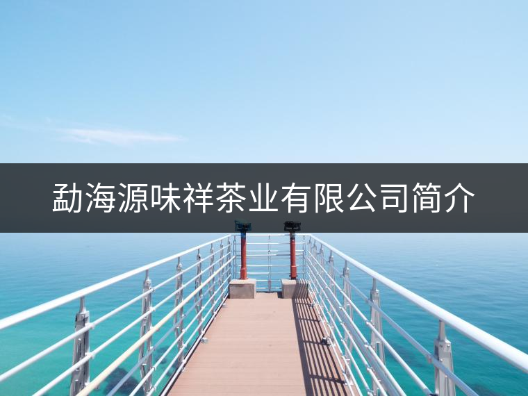 勐海源味祥茶業(yè)有限公司簡介