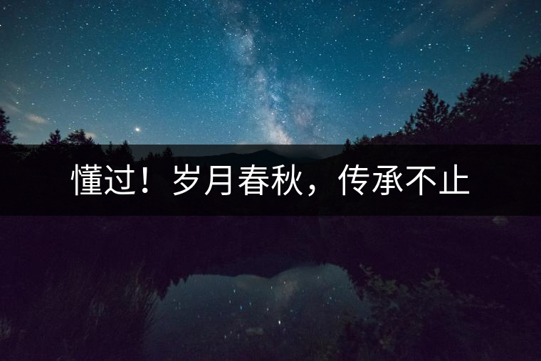 懂過！歲月春秋，傳承不止