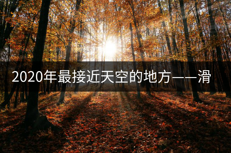 2020年最接近天空的地方——滑竹梁子。-易武中聘號(hào) 2020年最接近天空的地方——滑竹梁子。-易武中聘號(hào)