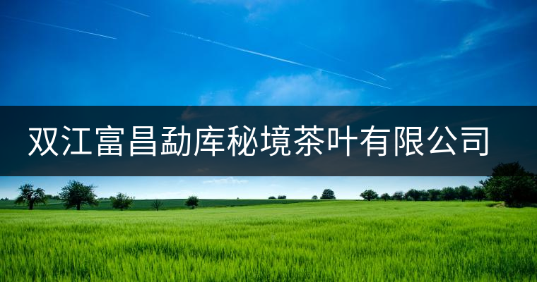 雙江富昌勐庫(kù)秘境茶葉有限公司簡(jiǎn)介
