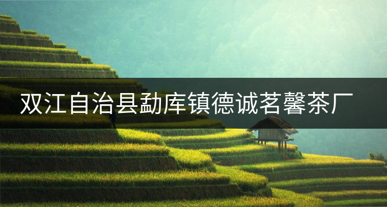 雙江自治縣勐庫(kù)鎮(zhèn)德誠(chéng)茗馨茶廠簡(jiǎn)介