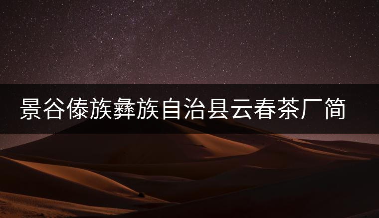 景谷傣族彝族自治縣云春茶廠簡(jiǎn)介