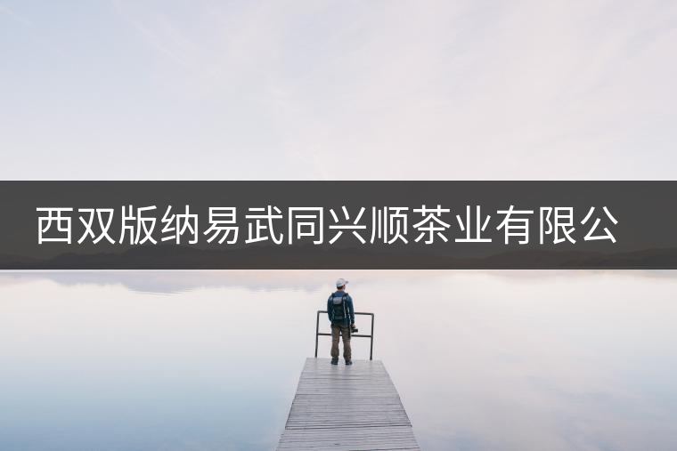 西雙版納易武同興順茶業(yè)有限公司簡(jiǎn)介 西雙版納易武同興順茶業(yè)有限公司簡(jiǎn)介