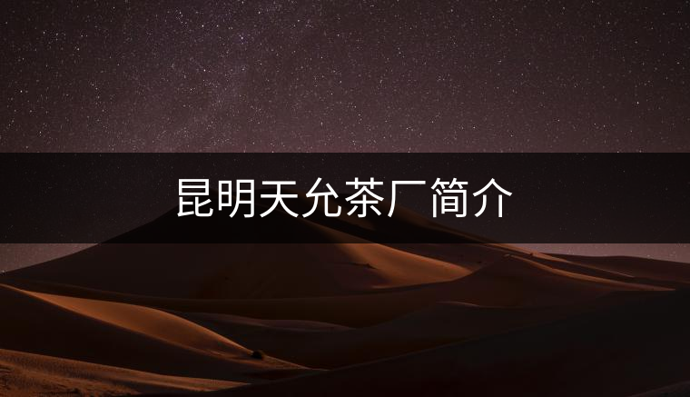 昆明天允茶廠簡介