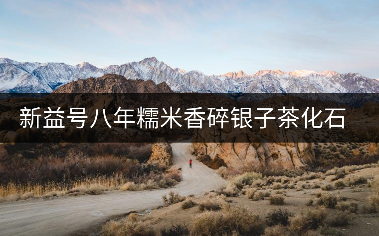 新益號(hào)八年糯米香碎銀子茶化石口感怎么樣？