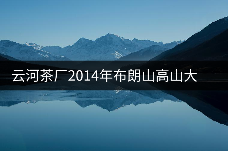 云河茶廠2014年布朗山高山大樹(shù)茶餅禮盒裝作為禮品合適嗎？