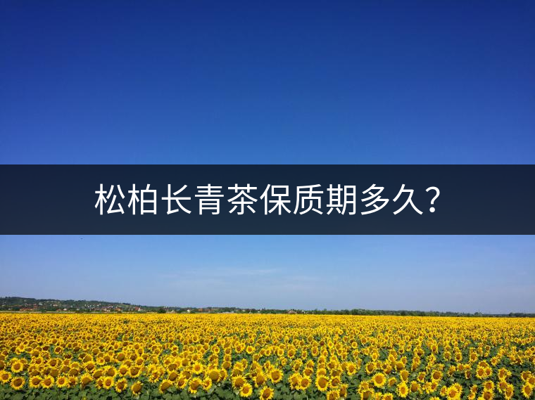 松柏長青茶保質(zhì)期多久？