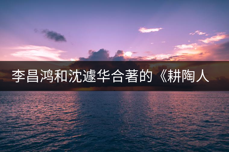 李昌鴻和沈遽華合著的《耕陶人說(shuō)紫砂》出版