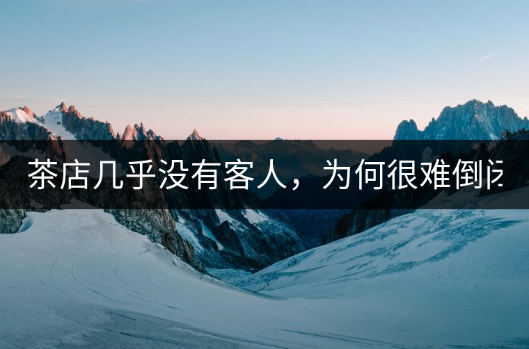 茶店幾乎沒有客人，為何很難倒閉？