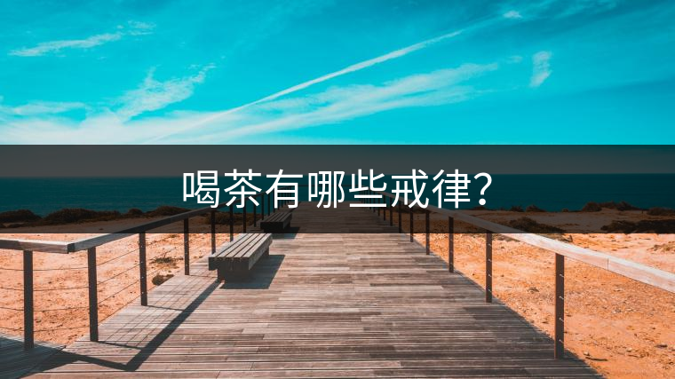 喝茶有哪些戒律？