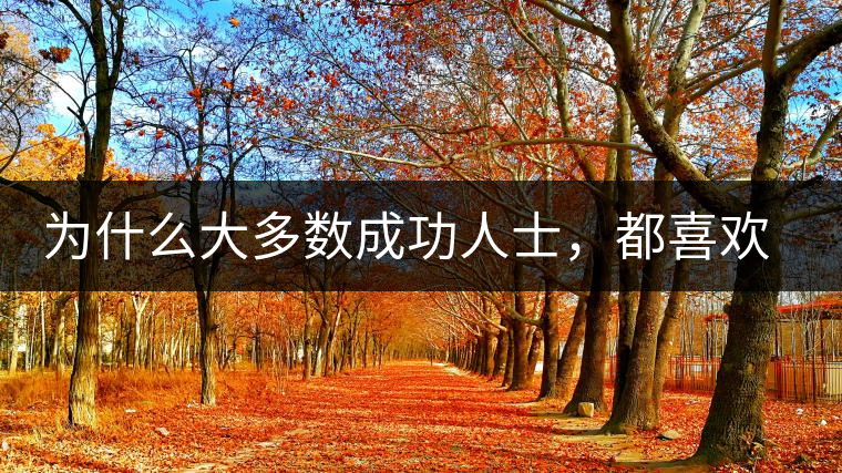 為什么大多數(shù)成功人士，都喜歡喝茶？