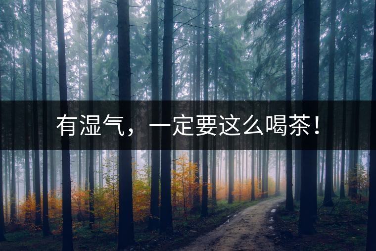 有濕氣，一定要這么喝茶！