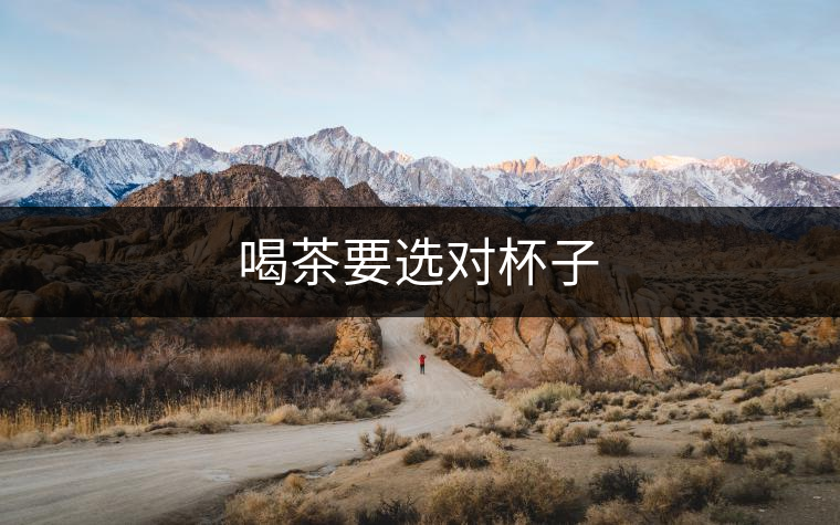 喝茶要選對(duì)杯子