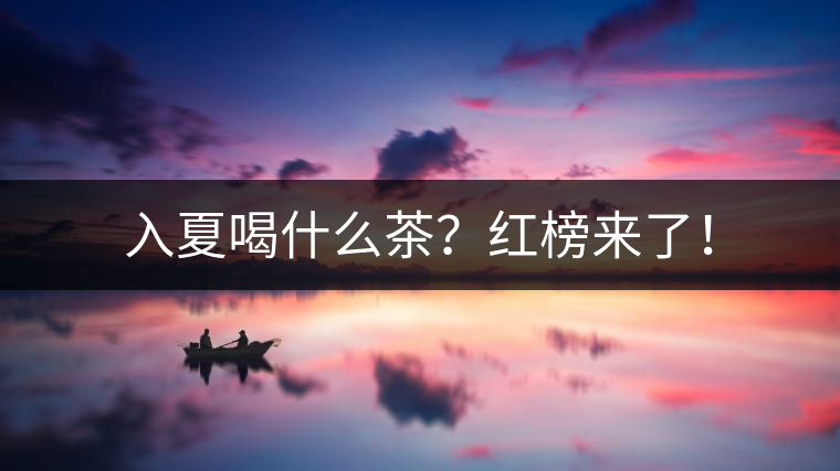 入夏喝什么茶？紅榜來了！