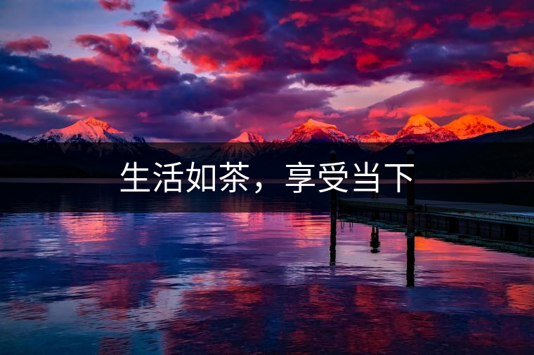 生活如茶，享受當(dāng)下