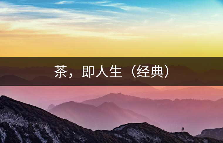 茶，即人生（經(jīng)典）