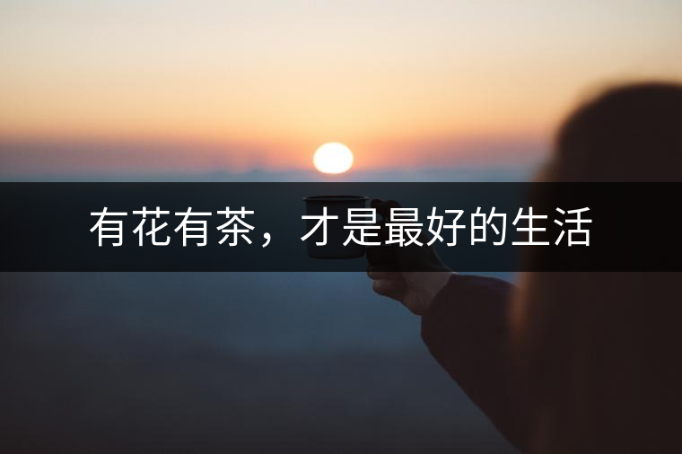 有花有茶，才是最好的生活