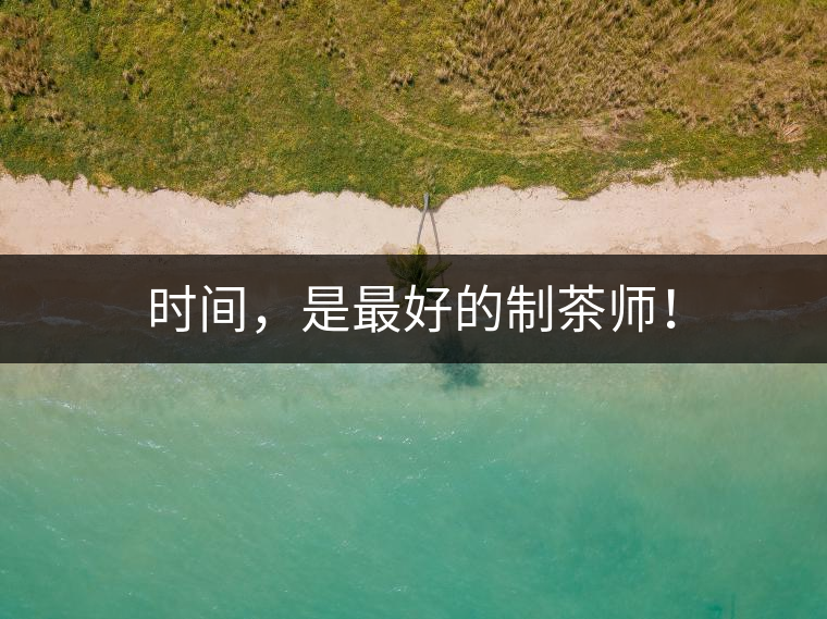時(shí)間，是最好的制茶師！