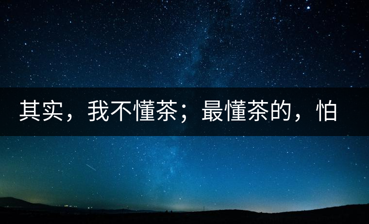 其實，我不懂茶；最懂茶的，怕只有水了