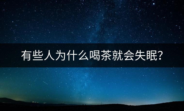 有些人為什么喝茶就會失眠？