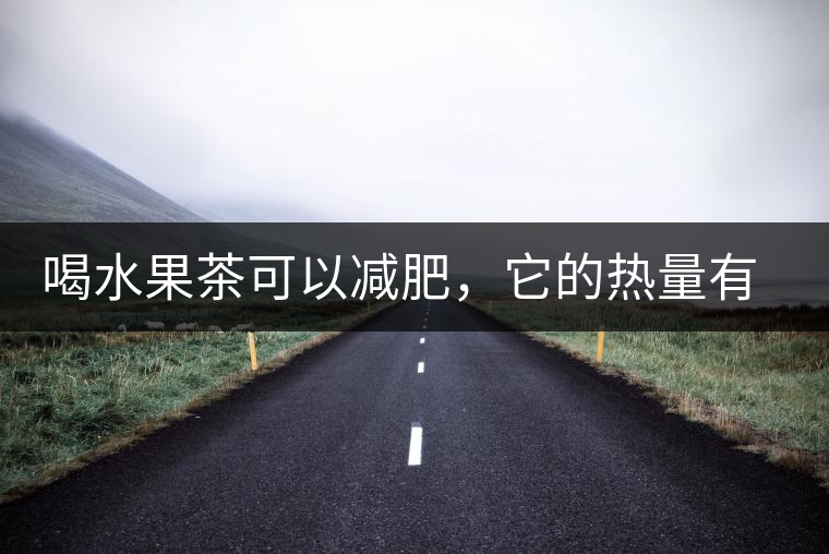 喝水果茶可以減肥，它的熱量有多高？